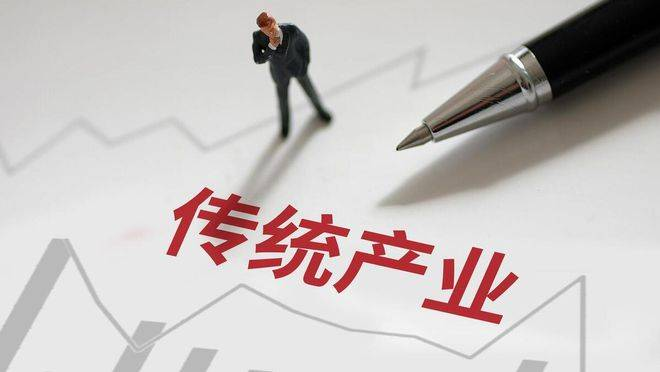 不能忽視傳統(tǒng)產(chǎn)業(yè)改造升級(jí)