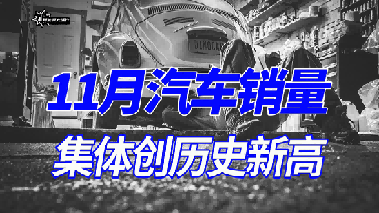 11月汽車銷量集體創(chuàng)歷史新高