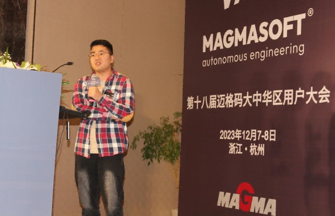  廣東文燦鑄造研究院有限公司袁嘉銘先生以《MAGMASOFT&reg;模擬在解決減速器左殼泄漏問題上的應用》為題作報告