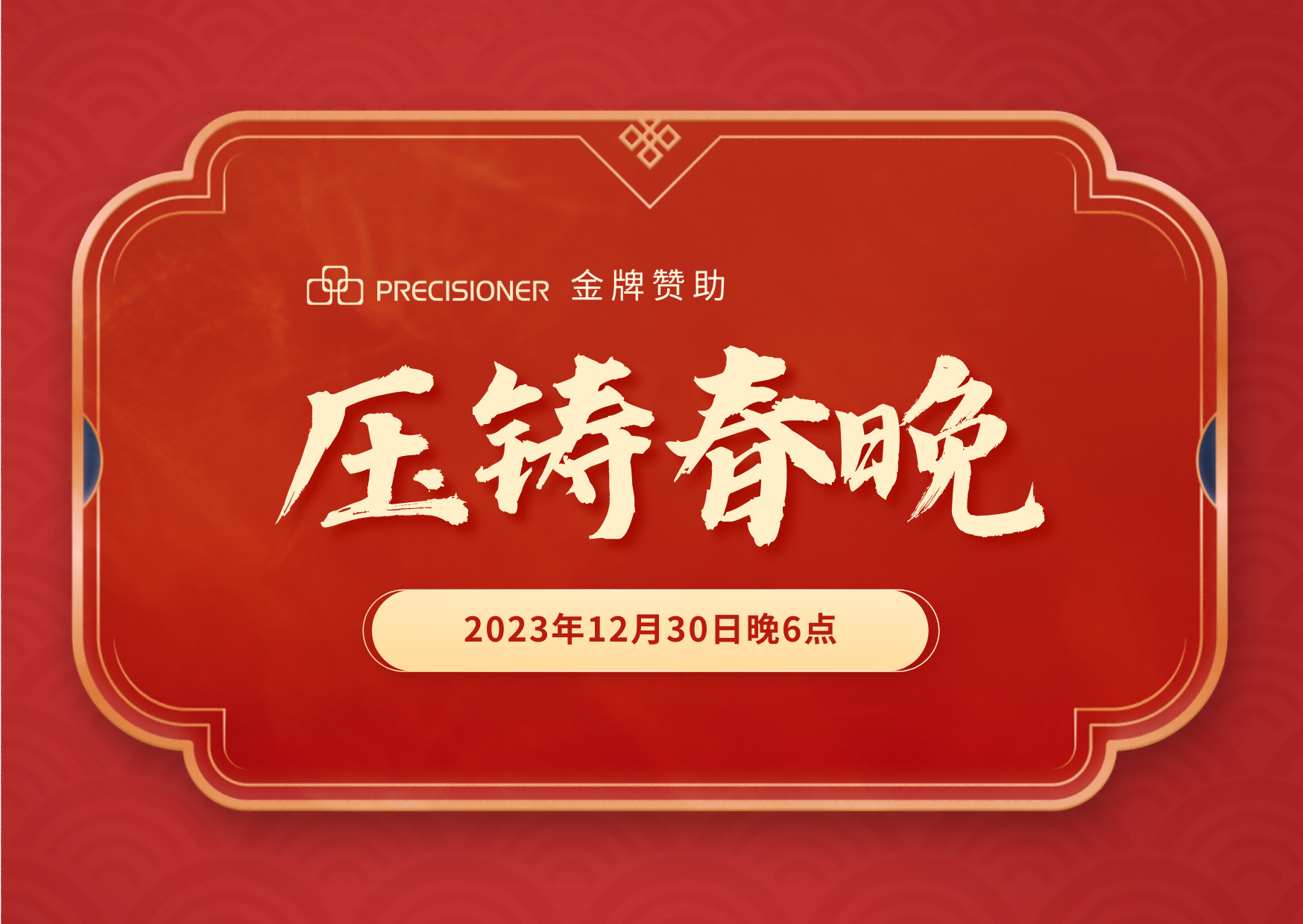 品成金屬金牌贊助「壓鑄春晚」，共探壓鑄行業(yè)創(chuàng)新與發(fā)展新風(fēng)向