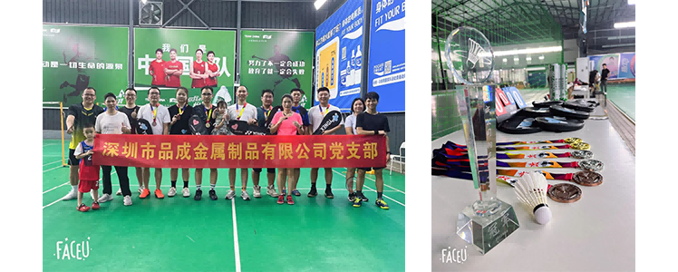 品成分別在深圳、東莞2個工廠和市場中心組織羽毛球活動數十場 品成分別在深圳、東莞2個工廠和市場中心組織羽毛球活動數十場