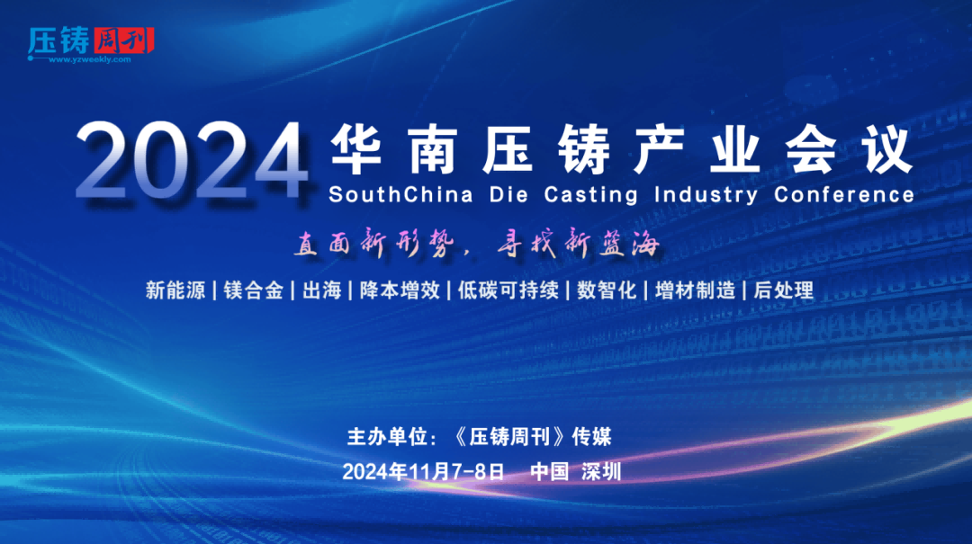 2024華南壓鑄產業(yè)會議將于11月7-8日盛大啟幕
