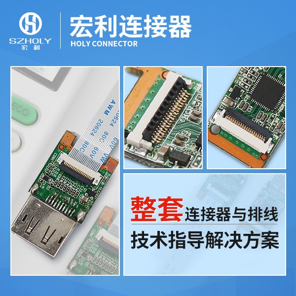 fpc 連接器規格,它會有多少種類型呢?-10年客服給您解答-宏利