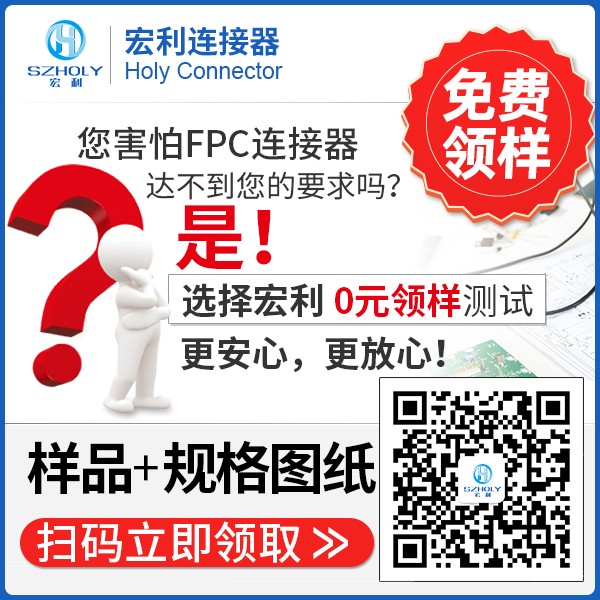 天津連接器fpc加工,它的質量是怎么把控的呢?-10年工程師給您講解-宏利
